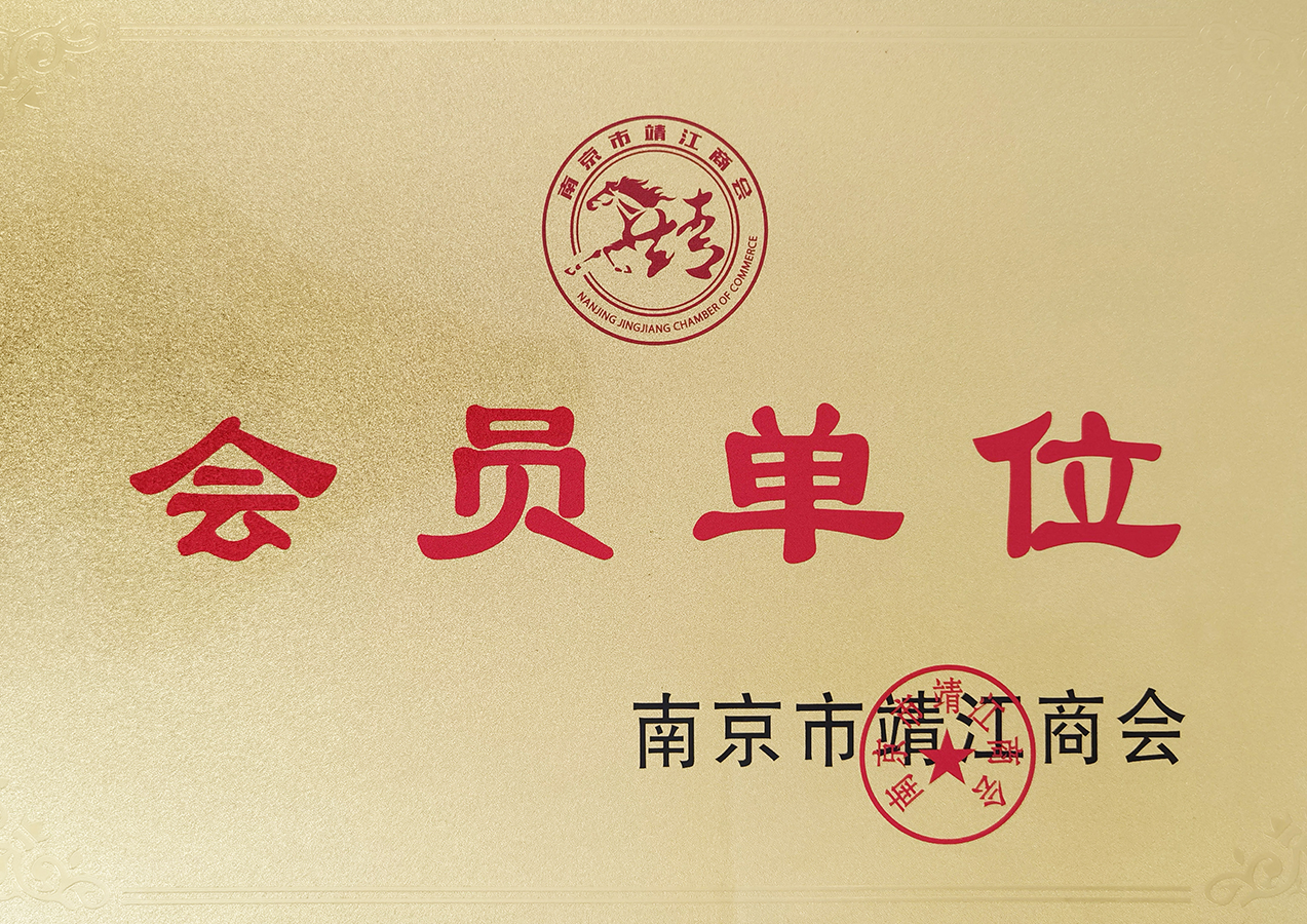 南京市靖江商會(huì)會(huì)員單位 南京市靖江商會(huì)會(huì)員單位
